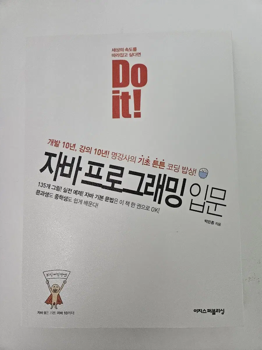 Do it! 자바 프로그래밍 입문 박은종 지음